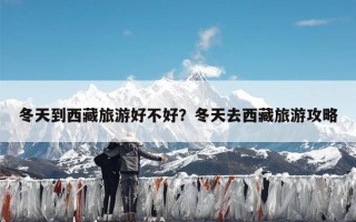 冬天到西藏旅游好不好？冬天去西藏旅游攻略