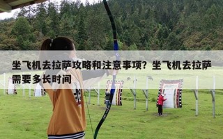 坐飞机去拉萨攻略和注意事项？坐飞机去拉萨需要多长时间