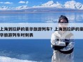 上海到拉萨的豪华旅游列车？上海到拉萨的豪华旅游列车时刻表