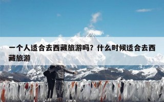 一个人适合去西藏旅游吗？什么时候适合去西藏旅游