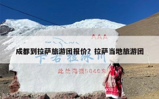 成都到拉萨旅游团报价？拉萨当地旅游团