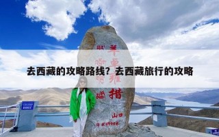 去西藏的攻略路线？去西藏旅行的攻略