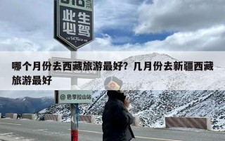 哪个月份去西藏旅游最好？几月份去新疆西藏旅游最好