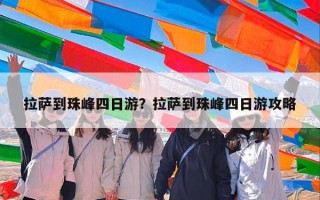 拉萨到珠峰四日游？拉萨到珠峰四日游攻略