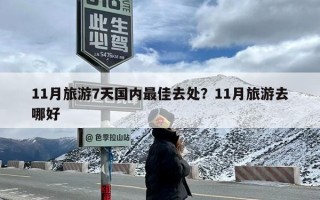 11月旅游7天国内最佳去处？11月旅游去哪好