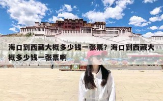 海口到西藏大概多少钱一张票？海口到西藏大概多少钱一张票啊