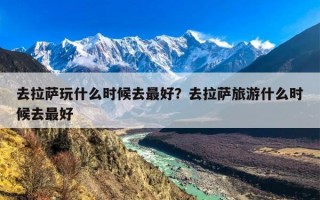 去拉萨玩什么时候去最好？去拉萨旅游什么时候去最好