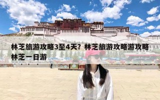 林芝旅游攻略3至4天？林芝旅游攻略游攻略林芝一日游