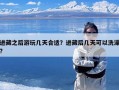 进藏之后游玩几天合适？进藏后几天可以洗澡?