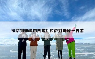 拉萨到珠峰四日游？拉萨到珠峰一日游