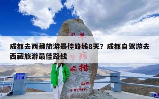 成都去西藏旅游最佳路线8天？成都自驾游去西藏旅游最佳路线