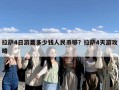 拉萨4日游要多少钱人民币够？拉萨4天游攻略