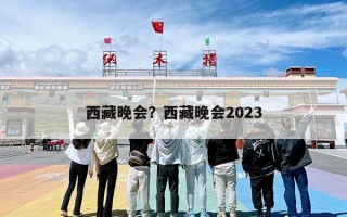 西藏晚会？西藏晚会2023