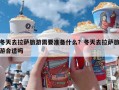 冬天去拉萨旅游需要准备什么？冬天去拉萨旅游合适吗