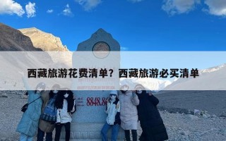 西藏旅游花费清单？西藏旅游必买清单