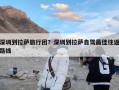 深圳到拉萨旅行团？深圳到拉萨自驾最佳往返路线