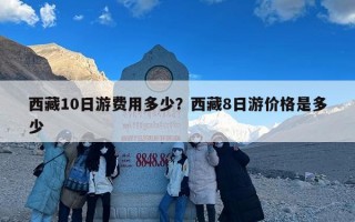 西藏10日游费用多少？西藏8日游价格是多少