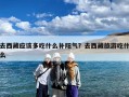 去西藏应该多吃什么补阳气？去西藏旅游吃什么