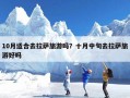 10月适合去拉萨旅游吗？十月中旬去拉萨旅游好吗