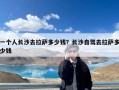 一个人长沙去拉萨多少钱？长沙自驾去拉萨多少钱