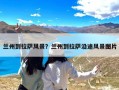 兰州到拉萨风景？兰州到拉萨沿途风景图片