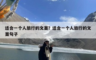 适合一个人旅行的文案？适合一个人旅行的文案句子