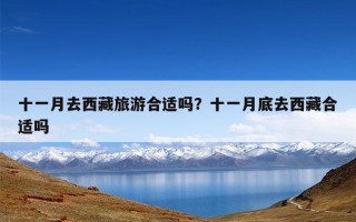 十一月去西藏旅游合适吗？十一月底去西藏合适吗