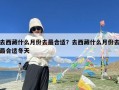 去西藏什么月份去最合适？去西藏什么月份去最合适冬天