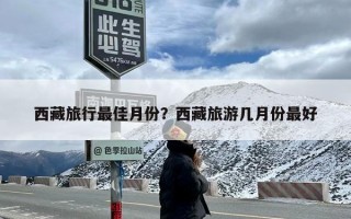 西藏旅行最佳月份？西藏旅游几月份最好