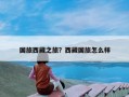 国旅西藏之旅？西藏国旅怎么样