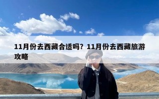 11月份去西藏合适吗？11月份去西藏旅游攻略