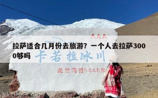 拉萨适合几月份去旅游？一个人去拉萨3000够吗