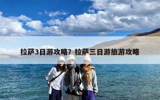 拉萨3日游攻略？拉萨三日游旅游攻略