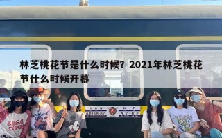 林芝桃花节是什么时候？2021年林芝桃花节什么时候开幕