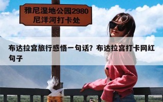 布达拉宫旅行感悟一句话？布达拉宫打卡网红句子